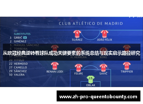 从欧冠经典逆转看球队成功关键要素的系统总结与现实启示路径研究