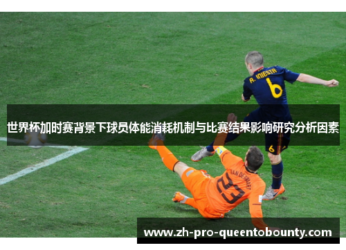 世界杯加时赛背景下球员体能消耗机制与比赛结果影响研究分析因素
