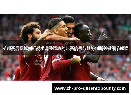 英超赛后图解剖析战术调整释放的比赛信号与趋势判断关键细节解读 英超赛后图解剖析战术调整释放的比赛信号与趋势判断关键细节解读