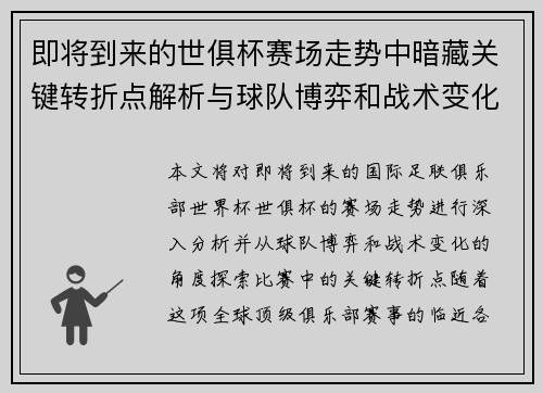 即将到来的世俱杯赛场走势中暗藏关键转折点解析与球队博弈和战术变化前瞻