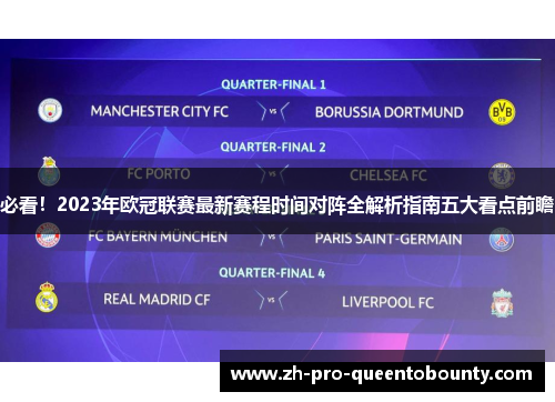 必看!2023年欧冠联赛最新赛程时间对阵全解析指南五大看点前瞻 必看!2023年欧冠联赛最新赛程时间对阵全解析指南五大看点前瞻