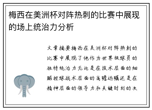 梅西在美洲杯对阵热刺的比赛中展现的场上统治力分析