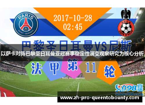 以萨卡对阵巴黎圣日耳曼亚冠赛事稳定性演变观察研究为核心分析 以萨卡对阵巴黎圣日耳曼亚冠赛事稳定性演变观察研究为核心分析