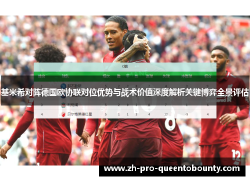 基米希对阵德国欧协联对位优势与战术价值深度解析关键博弈全景评估 基米希对阵德国欧协联对位优势与战术价值深度解析关键博弈全景评估