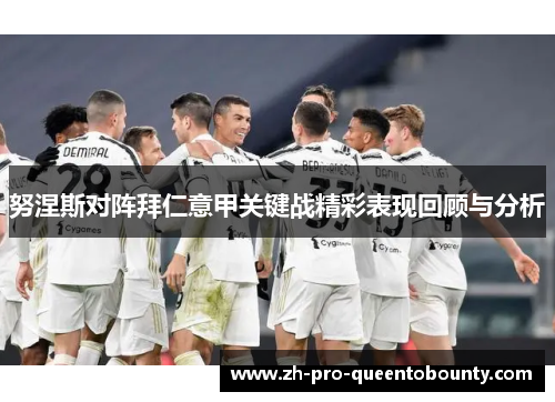 努涅斯对阵拜仁意甲关键战精彩表现回顾与分析