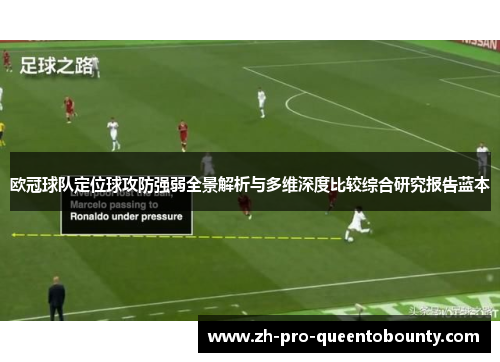 欧冠球队定位球攻防强弱全景解析与多维深度比较综合研究报告蓝本