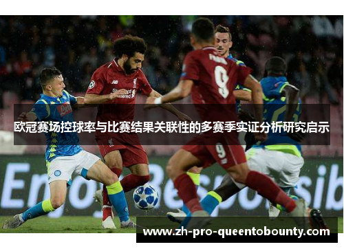 欧冠赛场控球率与比赛结果关联性的多赛季实证分析研究启示