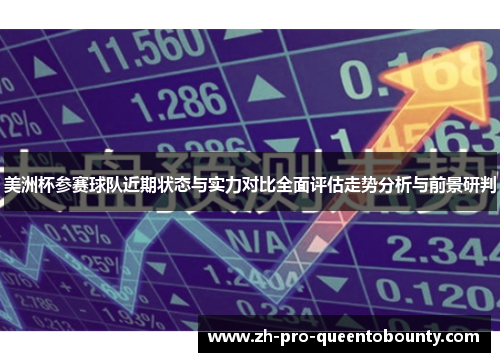美洲杯参赛球队近期状态与实力对比全面评估走势分析与前景研判 美洲杯参赛球队近期状态与实力对比全面评估走势分析与前景研判