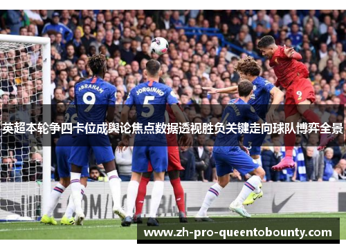 英超本轮争四卡位成舆论焦点数据透视胜负关键走向球队博弈全景