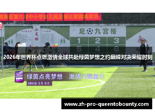 2026年世界杯点燃激情全球共赴绿茵梦想之约巅峰对决荣耀时刻