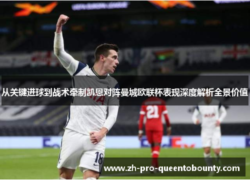 从关键进球到战术牵制凯恩对阵曼城欧联杯表现深度解析全景价值