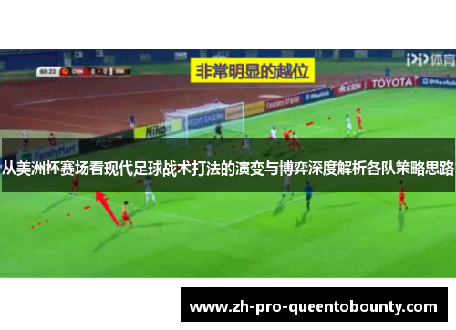 从美洲杯赛场看现代足球战术打法的演变与博弈深度解析各队策略思路