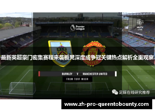 最新英超豪门密集赛程来袭板凳深度成争冠关键热点解析全面观察