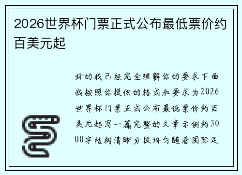 2026世界杯门票正式公布最低票价约百美元起 2026世界杯门票正式公布最低票价约百美元起