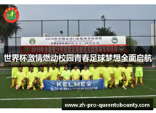世界杯激情燃动校园青春足球梦想全面启航