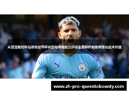 从努涅斯对阵马赛看世界杯状态与关键能力评估全面解析前锋表现与战术价值 从努涅斯对阵马赛看世界杯状态与关键能力评估全面解析前锋表现与战术价值