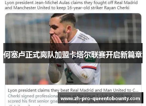 何塞卢正式离队加盟卡塔尔联赛开启新篇章