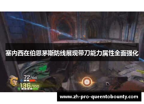 塞内西在伯恩茅斯防线展现带刀能力属性全面强化 塞内西在伯恩茅斯防线展现带刀能力属性全面强化