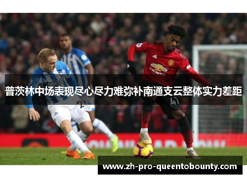 普茨林中场表现尽心尽力难弥补南通支云整体实力差距