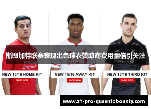 斯图加特联赛表现出色球衣赞助商费用翻倍引关注 斯图加特联赛表现出色球衣赞助商费用翻倍引关注