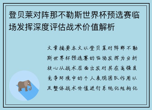 登贝莱对阵那不勒斯世界杯预选赛临场发挥深度评估战术价值解析