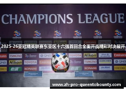 2025-26亚冠精英联赛东亚区十六强首回合全面开战精彩对决展开 2025-26亚冠精英联赛东亚区十六强首回合全面开战精彩对决展开