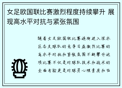 女足欧国联比赛激烈程度持续攀升 展现高水平对抗与紧张氛围 女足欧国联比赛激烈程度持续攀升 展现高水平对抗与紧张氛围