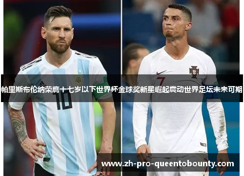 帕里斯布伦纳荣膺十七岁以下世界杯金球奖新星崛起震动世界足坛未来可期