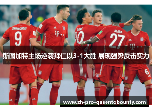 斯图加特主场逆袭拜仁以3-1大胜 展现强势反击实力