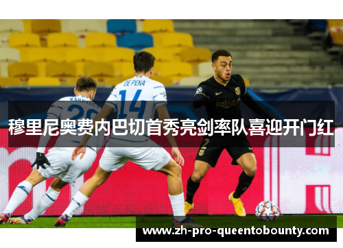 穆里尼奥费内巴切首秀亮剑率队喜迎开门红