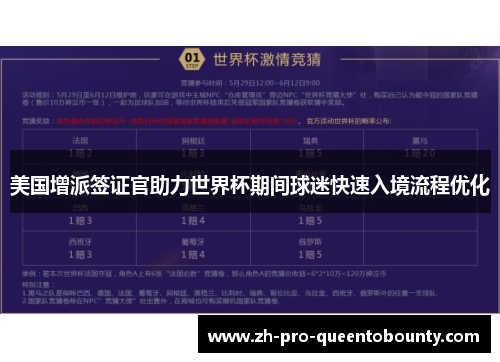美国增派签证官助力世界杯期间球迷快速入境流程优化