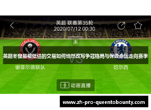 英超冬窗最被低估的交易如何悄然改写争冠格局与保级命运走向赛季