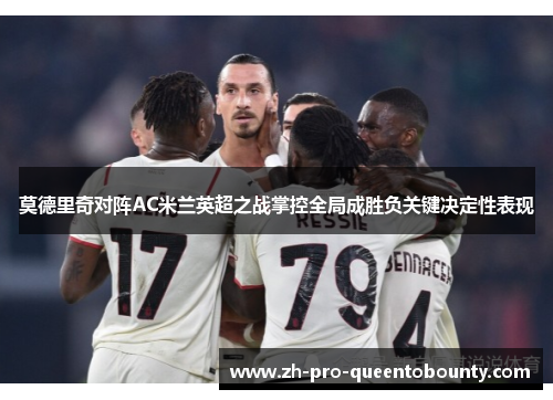 莫德里奇对阵AC米兰英超之战掌控全局成胜负关键决定性表现