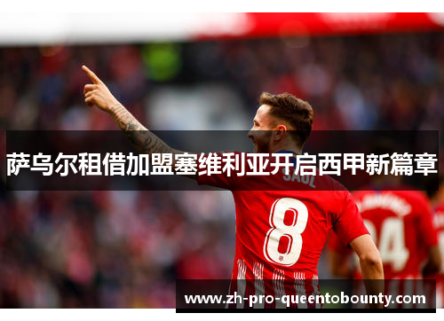萨乌尔租借加盟塞维利亚开启西甲新篇章