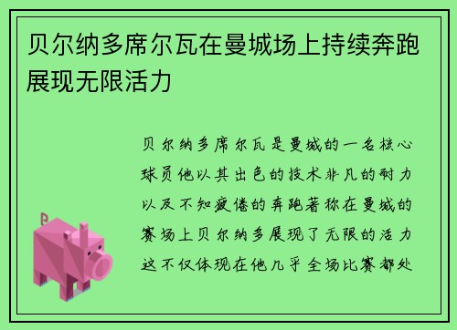 贝尔纳多席尔瓦在曼城场上持续奔跑展现无限活力