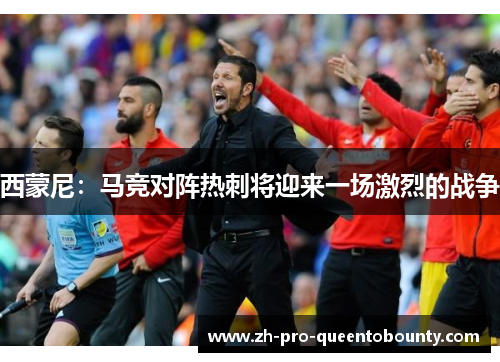 西蒙尼：马竞对阵热刺将迎来一场激烈的战争
