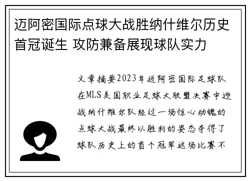 迈阿密国际点球大战胜纳什维尔历史首冠诞生 攻防兼备展现球队实力