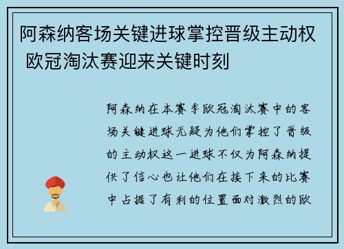 阿森纳客场关键进球掌控晋级主动权 欧冠淘汰赛迎来关键时刻