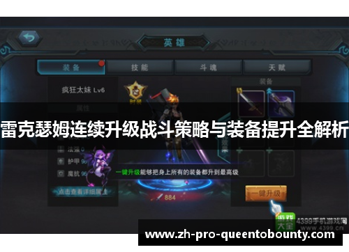 雷克瑟姆连续升级战斗策略与装备提升全解析