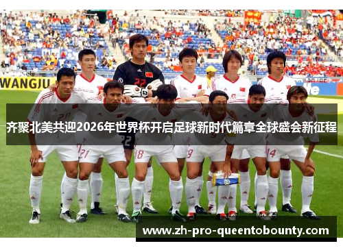 齐聚北美共迎2026年世界杯开启足球新时代篇章全球盛会新征程