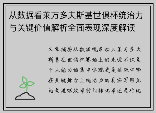 从数据看莱万多夫斯基世俱杯统治力与关键价值解析全面表现深度解读