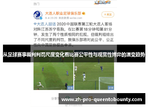 从足球赛事裁判判罚尺度变化看比赛公平性与观赏性博弈的演变趋势