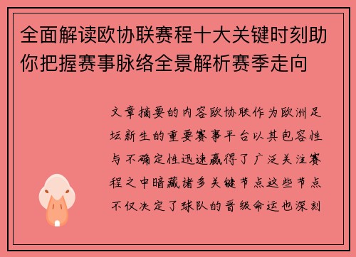 全面解读欧协联赛程十大关键时刻助你把握赛事脉络全景解析赛季走向