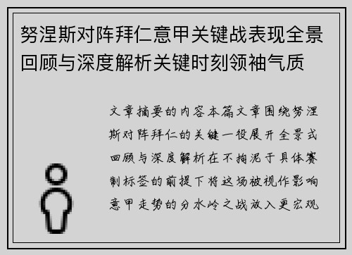 努涅斯对阵拜仁意甲关键战表现全景回顾与深度解析关键时刻领袖气质