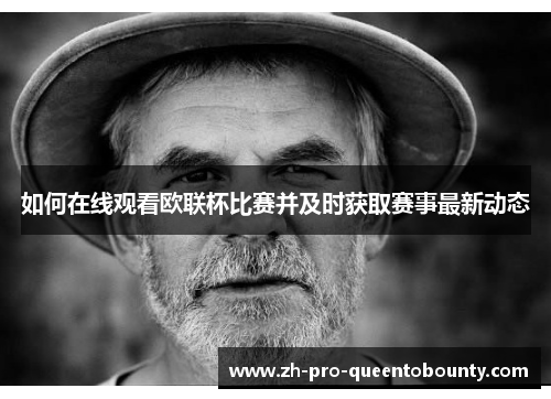 如何在线观看欧联杯比赛并及时获取赛事最新动态