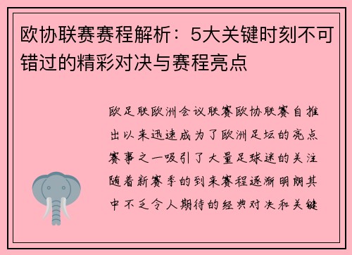 欧协联赛赛程解析：5大关键时刻不可错过的精彩对决与赛程亮点