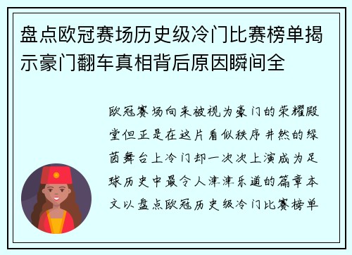 盘点欧冠赛场历史级冷门比赛榜单揭示豪门翻车真相背后原因瞬间全