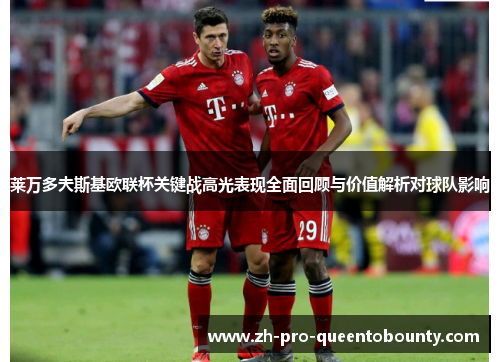 莱万多夫斯基欧联杯关键战高光表现全面回顾与价值解析对球队影响