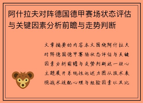 阿什拉夫对阵德国德甲赛场状态评估与关键因素分析前瞻与走势判断