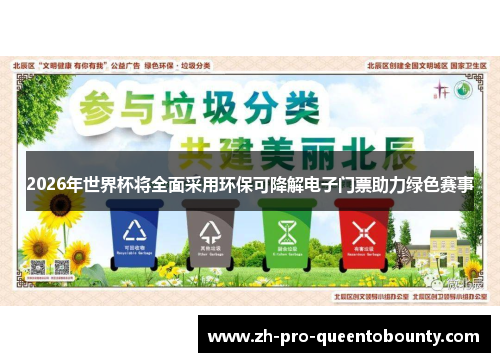 2026年世界杯将全面采用环保可降解电子门票助力绿色赛事 2026年世界杯将全面采用环保可降解电子门票助力绿色赛事
